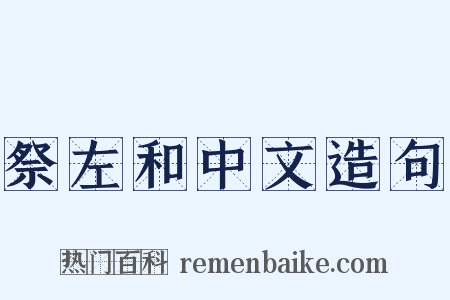 祭左和中文造句是什么意思的图片